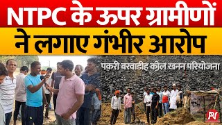 NTPC पकरी बरवाडीह कोल खनन परियोजना के ऊपर ग्रामीणों ने लगाए गंभीर आरोप । [upl. by Dulcea]