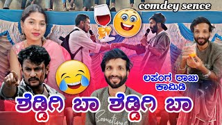 ಶೆಡ್ಡಿಗಿ ಬಾ  ಲಪಂಗ ರಾಜು ಕಾಮಿಡಿ  Lapanga raju comedy scenes amogimasterbalurgi [upl. by Ablem613]