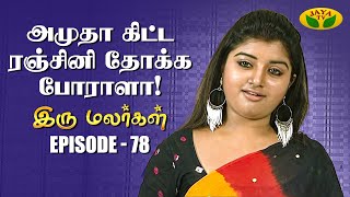 இரு மலர்கள்  Iru Malargal  Tamil Serial  Mahalakshmi  Agila  Nalini  Uthay  Episode  78 [upl. by Tiffy]