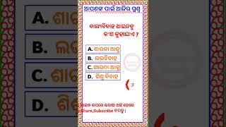 World Gk Quiz in Odiaଭାରତୀୟ ଆଇନ୍ କାନୁନ୍Important MCQ Questions viralshortTriviaodiagk [upl. by Sewoll]