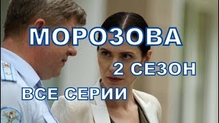 Морозова 2 сезон  Дата выхода премьера содержание ОПИСАНИЕ АНОНС 1 [upl. by Mckee500]