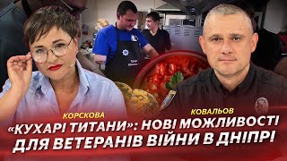 «Кухарі Титани» нові можливості для ветеранів війни в Дніпрі  Ковальов  Корскова [upl. by Otrebire]