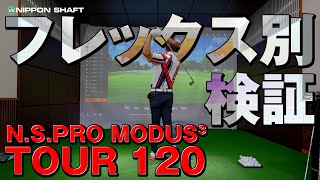 フレックス別検証！NSPRO MODUS3 TOUR 120！【検証】 [upl. by Haelem398]