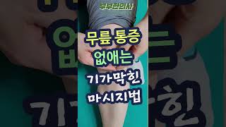 176 무릎 통증 없애는 기가막힌 마사지법  ft 부부한의사 [upl. by Brendan12]