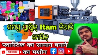 ସମସ୍ତ ପ୍ଲାଷ୍ଟିକ Itam କିପରି ତିଆରି କରାଯାଏ ॥How To Make Plastic ItamMolding Machine ॥Odia Vlogpart1 [upl. by Robenia]