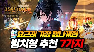 요즘 가장 재밌게 즐긴 방치형 rpg 모바일게임 추천 BEST7 [upl. by Shute24]