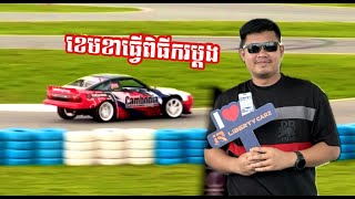 KhmerDrift ជាកម្មវិធីDriftរថយន្តដំបូងគេនៅកម្ពុជាCAMCAR [upl. by Lesde]