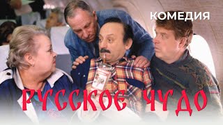 Русское чудо 1994 Фильм Михаил Кокшенов Фильм с Семен Фарада Михаил Кокшенов Комедия [upl. by Gustave]