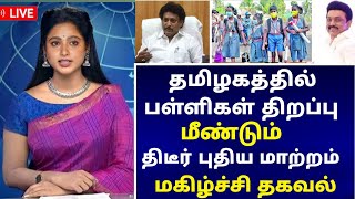 School Reopening Latest News Tamil 2023  School Reopening Today News Tamil  June SchoolReopening [upl. by Dualc786]