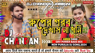 Ruper Gorob Dekhas Na Dhoni Dj Song  New Purulia Dj Song 2024  Dj Chandan Jambani [upl. by Haet]