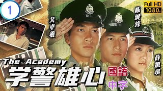 TVB 警匪剧在线看  为了报复吴卓羲立文投考警察  吴卓羲  陈键锋  学警雄心 0132  国语中字  2005  The Academy [upl. by Dickenson875]