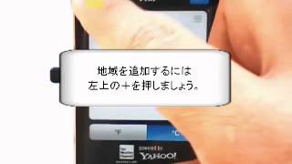 天気を見たい地域を追加しよう  天気アプリ  iPhone5の使い方動画 [upl. by Dragone653]