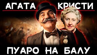 Агата Кристи Тайна на балу  Лучшие Аудиокниги онлайн  Никита Король [upl. by Yalhsa]