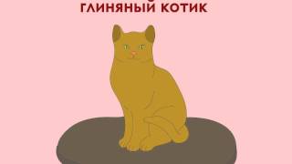 Глиняный котик аудиосказка для детей [upl. by Ebaj]