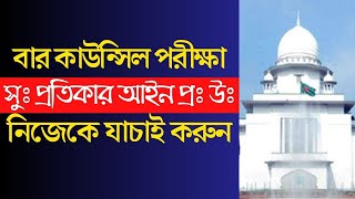 Bangladesh bar council exam prostuti bar council exam preparation advocateship mcq exam preparatio [upl. by Mages]