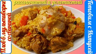 Плов в мультиварке со свининой Пошаговый рецепт вкуснейшего рассыпчатого золотистого плова [upl. by Adoree]