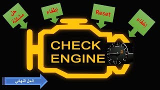 كيفية إطفاء لمبة تشيك انجن بنفسك، طريقة سهلة وسريعة  HOW TO RESET CHECK ENGINE LIGHT FREE EASY WAY [upl. by Natalee]