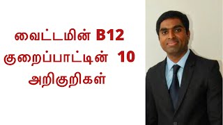 10 symptoms of vitamin b12 deficiency in Tamil  Joyal Health [upl. by Aynotel256]