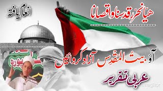 Awarded Arabic Speech On Masjid e Aqsa  ھیا نحرر قدسنا واقصانا  Hafiz Mueen Khursheed [upl. by Dorelia]