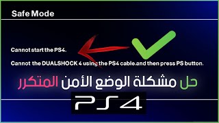 الوضع الامن ps4  حل مشكلة تعدر تشغيل سوني 4 قم بتوصيل جهاز تخزين [upl. by Sola]