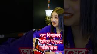 অপু বিশ্বাসের মাসিক ইনকাম কত টাকা জানলে অবাক হবেন shakibkhan apubiswas apubiswas apu [upl. by Phelgon]