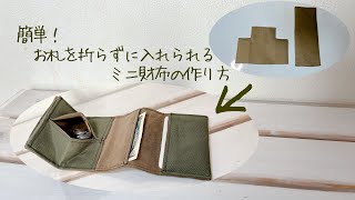 簡単！お札を折らずに入れられるミニ財布の作り方《ハンドメイド》DIY fabric wallet coin purse [upl. by Appolonia]