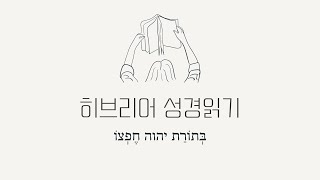 히브리어 성경읽기  시편 7편 7절 원전강독  히브리어 액센트가 중요한 이유 [upl. by Leanor]