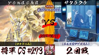 【遊戯王マスターデュエル】第273回将軍CS ２回戦 yonacha選手『マナドゥム』VS サタラクラ選手『ホルスSPYRAL』 [upl. by Ahsakal]