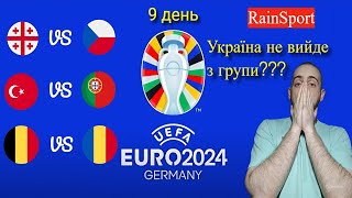 Євро 2024 День 9 Герой для Грузії новий рекорд Роналду Україна не вийде з групи [upl. by Aitsirk]