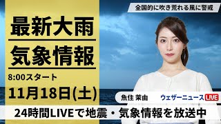 【LIVE】最新気象・地震情報 2023年11月18日土全国的に吹き荒れる風に警戒 日本海側は雨も強まる〈ウェザーニュースLiVEサンシャイン〉 [upl. by Llehcsreh]