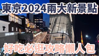 東京2024新景點｜「豐洲場外市場」「麻布台之丘」攻略懶人包：必吃、必逛、必買、必拍｜千客萬來美食推薦｜免費足湯夜景｜東京鐵塔觀景台｜ARABICA咖啡｜HARBS草莓蛋糕｜伴手禮［東京自由行］ [upl. by Adamsen213]