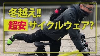 「ワークマン」冬越えサイクルウェア？をいろいろ超格安で買いかまくってきた [upl. by Nueovas]