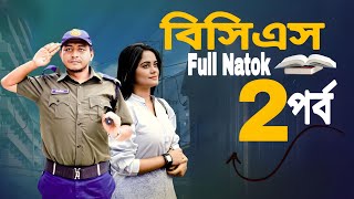 বিসিএস ২  BCS 2  bangla new natok  prank king natok 2024  samim samanta new bangla natok [upl. by Hisbe]