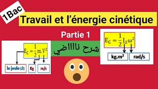 Travail et énergie cinétique 1bac science Ex SM SVT شرح رائع ومفهوم 🐅🐅💪💯💪 [upl. by Sitruc]