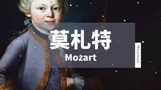 MUZIK精選莫札特鋼琴古典音樂｜The Best of Mozart OUT [upl. by Notwen55]