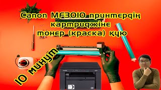 Canon MF3010 принтерге сия құю Картриджге сия құю [upl. by Eadith]