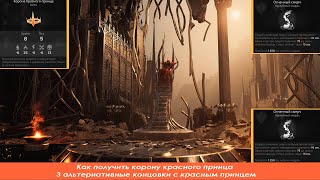 Remnant 2  Корона красного принца  3 альтернативные концовки с красным принцем  Квест зал совета [upl. by Elli2]