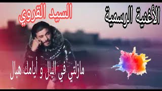 Sayed karoui مازلتي في البال و أيامك هبال mazelti fi lbel wayamek Hbel [upl. by Enidaj]