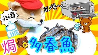 第一次試焗多春魚😄 1192020 [upl. by Afinom50]