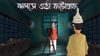 Jholshe Otha Photograph  Bhuter Golpo Bangla Horror Story Photo of a ghost Scary Animation JAS [upl. by Cinemod]