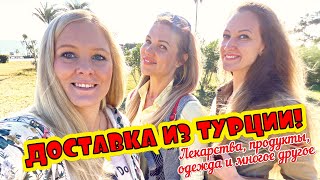 ДОСТАВКА ИЗ ТУРЦИИ ЛЕКАРСТВА ПРОДУКТЫ ОДЕЖДА И МНОГОЕ ДРУГОЕ ИЗ ТУРЦИИ [upl. by Lukasz291]