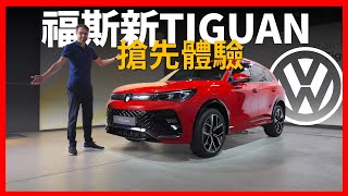 福斯新Tiguan，堂堂亮相！搶先體驗全新2024 vw Tiguan：人氣NO1的德國SUV【車之感深度車評】 [upl. by Aras580]