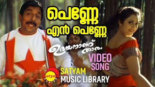 Penne En Penne  Video Song  Udayananu Tharam  Sreenivasan  Meena  Deepak Dev  Kaithapram [upl. by Bonar]