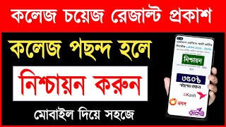 নিশ্চায়ন করার নিয়ম ২০২৪  একাদশ ভর্তি ২০২৪  HSC Admission Nishcayon  College Admission Selection [upl. by Gildea]