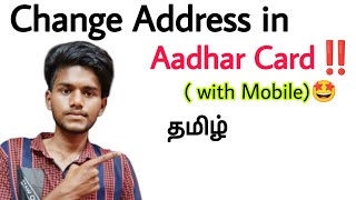 how to change address in aadhar card online  aadhar card address change online  tamil [upl. by Hafeenah]