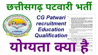 CG Patwari Education qualification kya hai  Cg Patwari recruitment education qualification [upl. by Sharl]