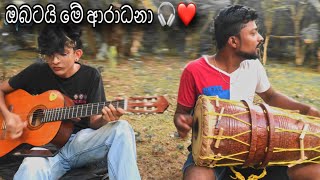 ඔබටයි මේ ආරාධනා 🫂❤️🎧 Ravidu amp Prasath [upl. by Fillender]