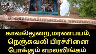 மரணபயம் நெஞ்சுவலி பிரச்சினையா அபூர்வ எமலிங்க வழிபாடு Special vasthu Yamalingam Tiruvannamalai [upl. by Adhern]