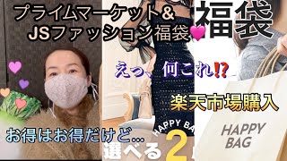 プライムマーケット福袋ampJSファッション福袋☘️意外な内容でしたワンピースドレスは当たり❗️詳しくはチェックしてみてね✨ [upl. by Alwin]