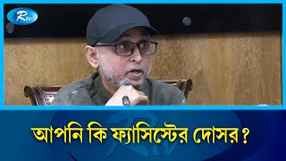 আপনি কি ফ্যাসিস্টের দোসর যে ব্যাখ্যা দিলেন ফারুকী  Mostofa Sarwar Farooki  Rtv News [upl. by Hanah644]